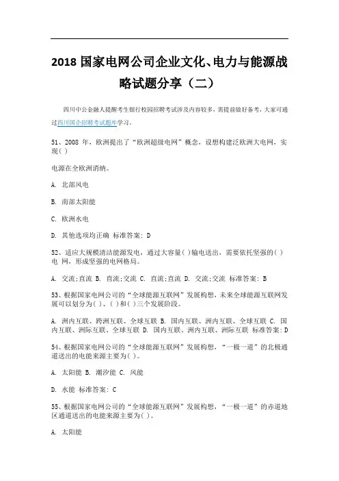 2018国家电网公司企业文化、电力与能源战略试题分享(二)
