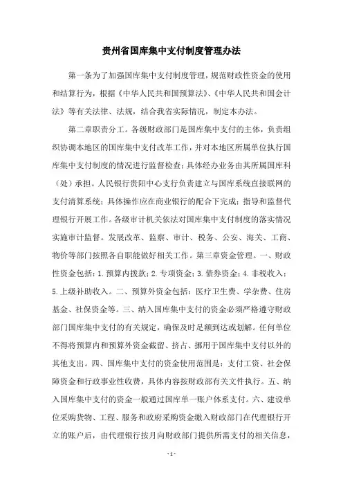 贵州省国库集中支付制度管理办法