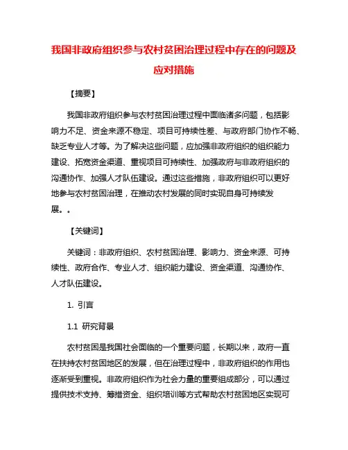 我国非政府组织参与农村贫困治理过程中存在的问题及应对措施