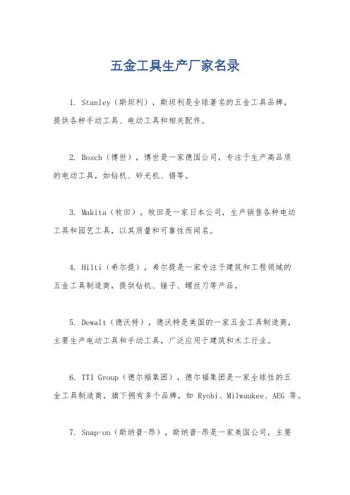 五金工具生产厂家名录
