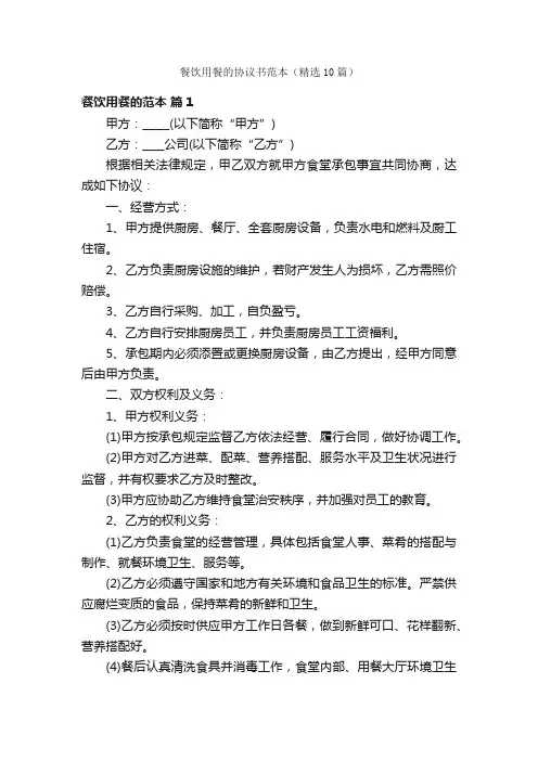 餐饮用餐的协议书范本（精选10篇）
