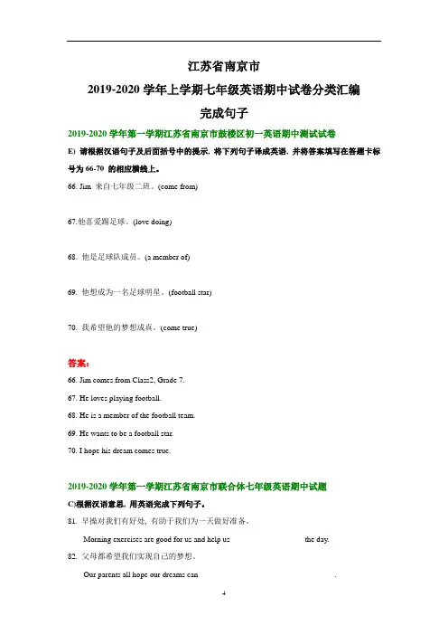 江苏省南京市2019-2020学年上学期七年级英语期中试卷分类汇编：完成句子(含答案)