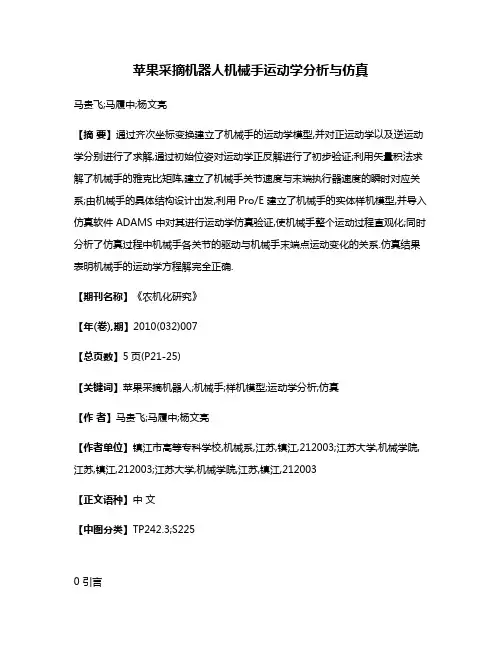 苹果采摘机器人机械手运动学分析与仿真