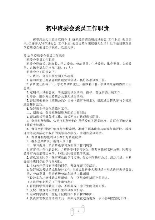 2023年初中班委会委员工作职责