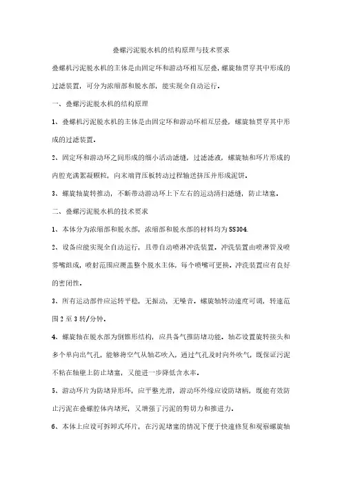 叠螺污泥脱水机的结构原理与技术要求