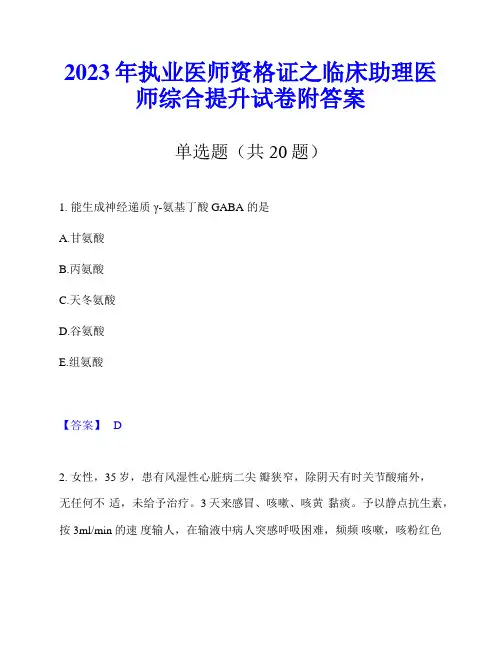 2023年执业医师资格证之临床助理医师综合提升试卷附答案