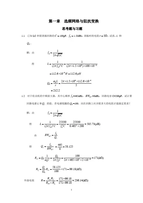 (完整版)高频电子线路_杨霓清_答案_第一章-选频网络与阻抗变换