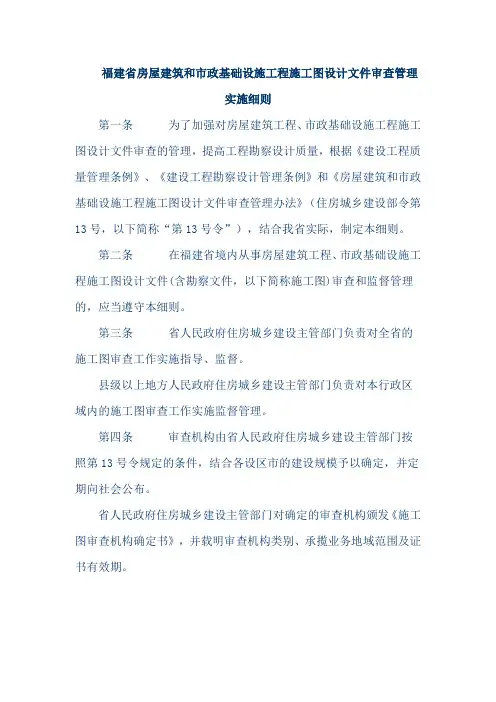 福建省施工图审查管理实施细则(参考Word)