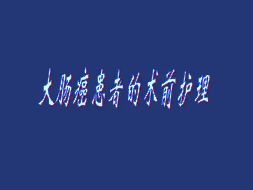 大肠癌患者的术前护理.