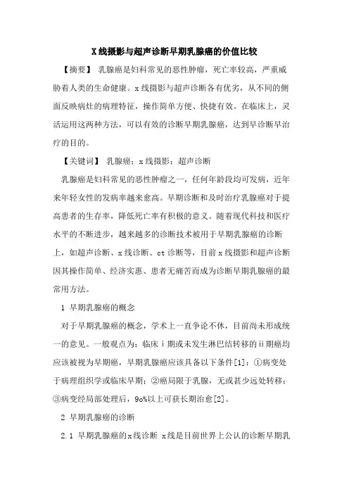X线摄影与超声诊断早期乳腺癌价值比较论文
