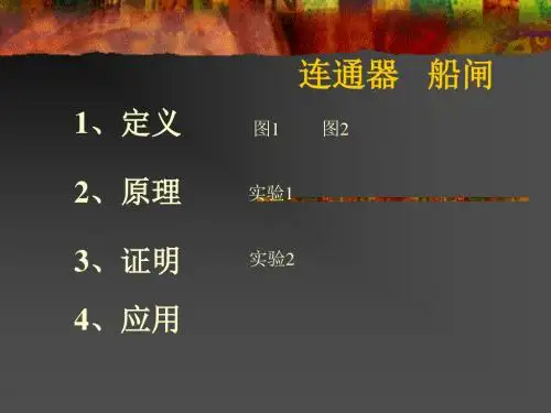 连通器、船闸