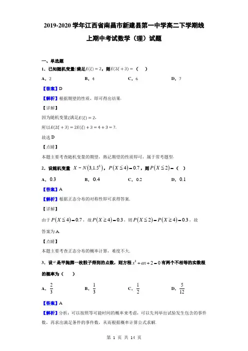 2019-2020学年江西省南昌市新建县第一中学高二下学期线上期中考试数学(理)试题(解析版)