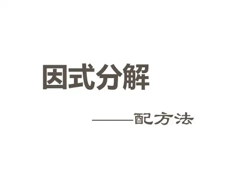 人教版初一数学配方法