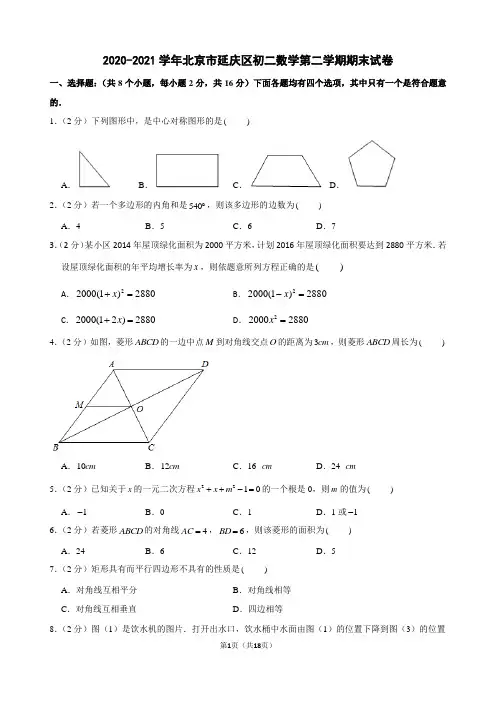 2020-2021学年北京市延庆区初二数学第二学期期末试卷及解析