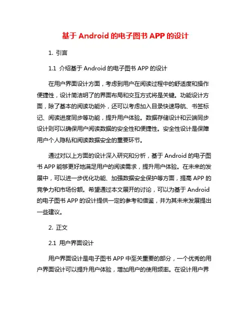 基于Android的电子图书APP的设计