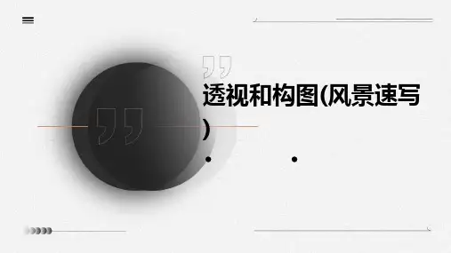 透视和构图(风景速写)