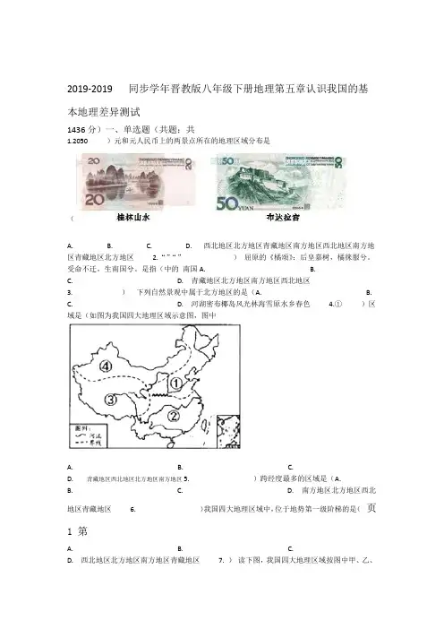 2017 2018晋教版八年级下册地理 第五章 认识我国的基本地理差异 同步测试 word