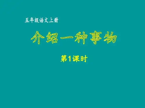 五年级上册语文课件-第五单元 介绍一种事物第1课时 部编版(共46张PPT)
