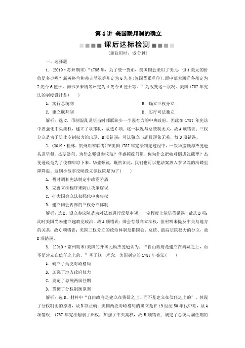 2020版高考历史大一轮复习美国联邦制的确立课后达标检测(含解析)新人教版