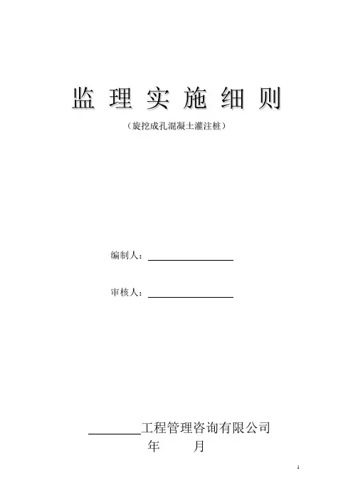 旋挖(冲)孔桩监理实施细则