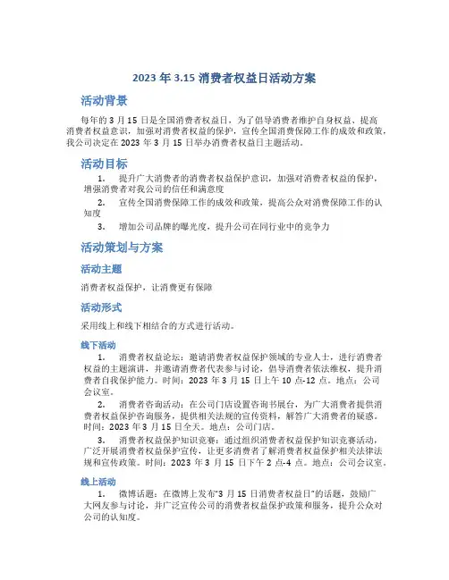 2023年3.15消费者权益日活动方案