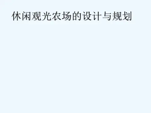 休闲观光农场 PPT