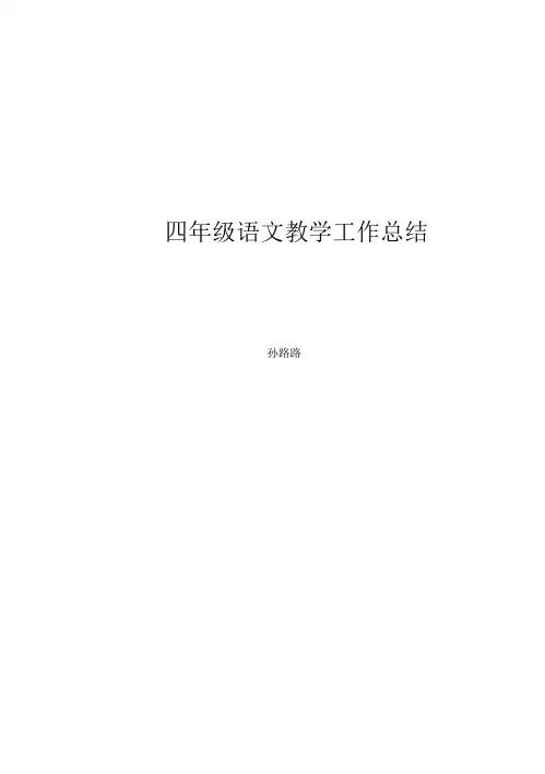 四年级语文教学工作总结