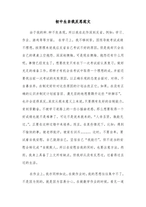 初中生自我反思范文(四篇)