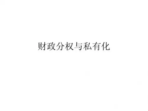财政分权与私有化