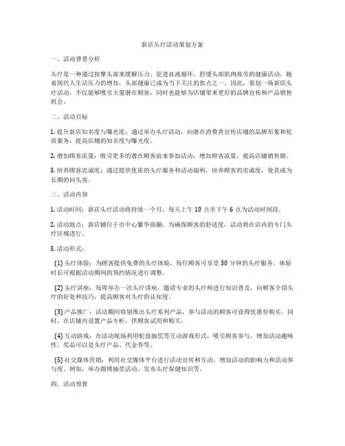 新店头疗活动策划方案