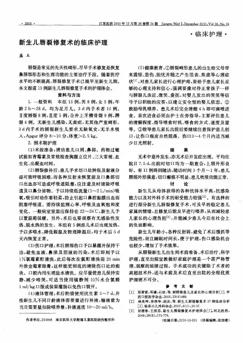 新生儿唇裂修复术的临床护理