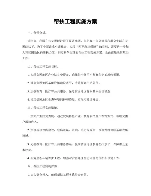 帮扶工程实施方案