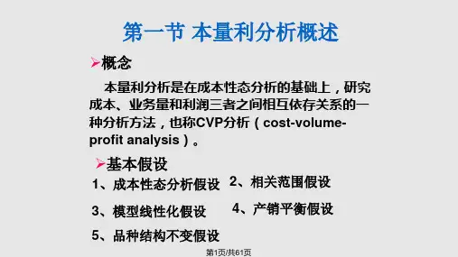 管理会计实务第4章本量利分析PPT课件