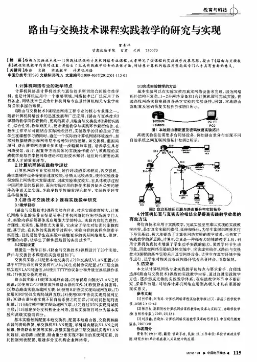 路由与交换技术课程实践教学的研究与实现