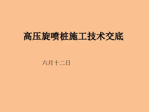 旋喷桩施工技术交底