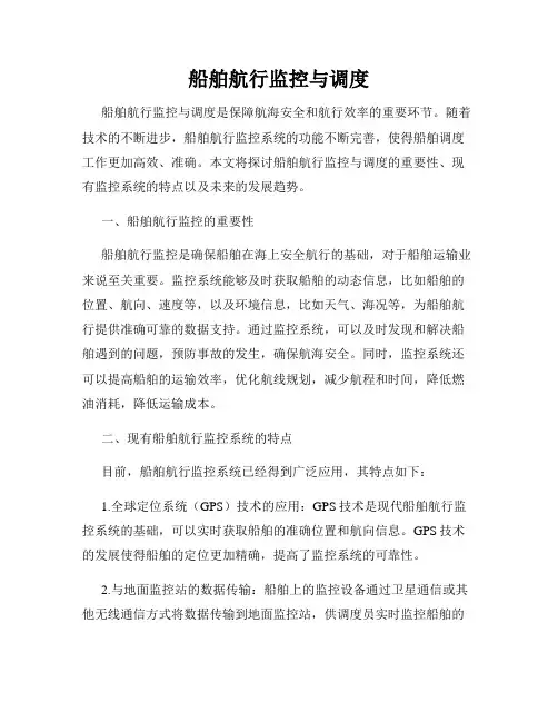 船舶航行监控与调度