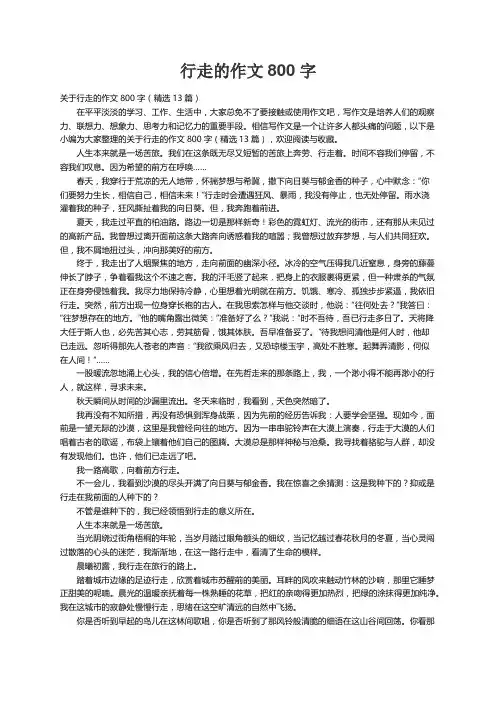 关于行走的作文800字（精选13篇）