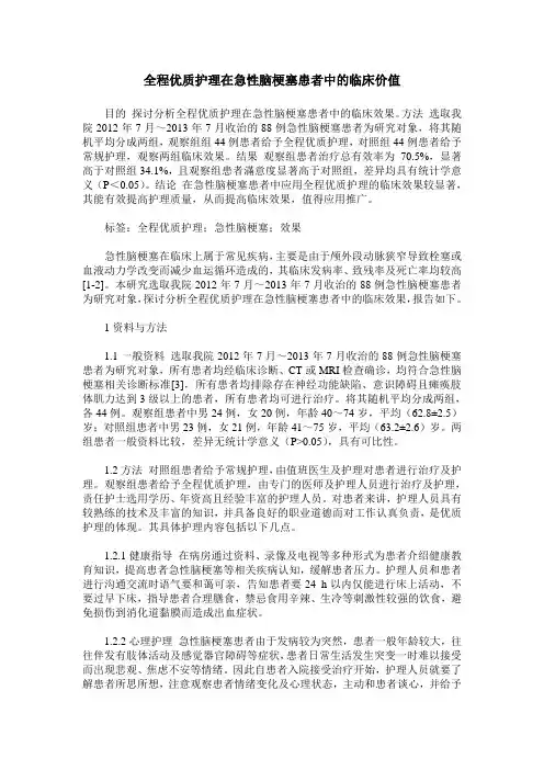 全程优质护理在急性脑梗塞患者中的临床价值