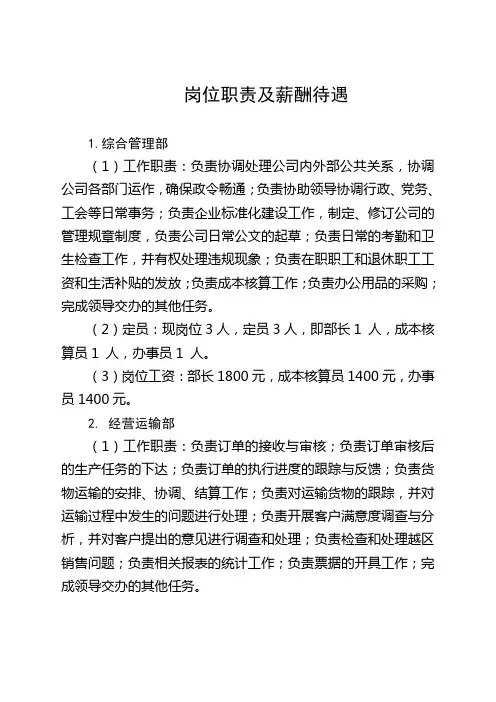 岗位职责及薪酬待遇