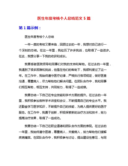 医生年度考核个人总结范文5篇