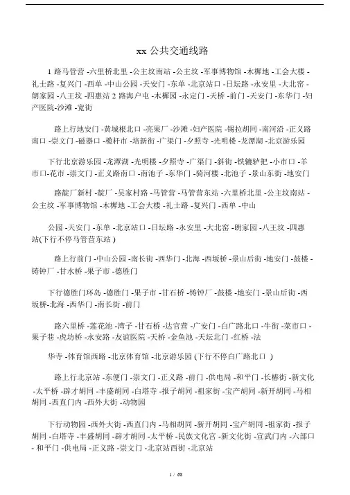 北京公交线路图详表(含夜班车).doc