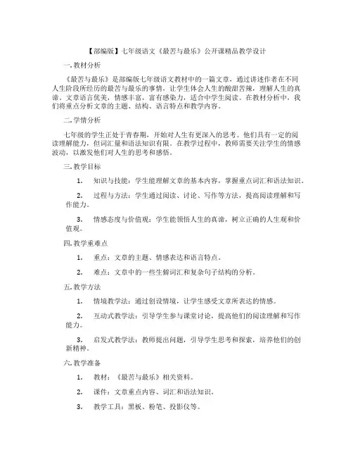 【部编版】七年级语文《最苦与最乐》公开课精品教学设计