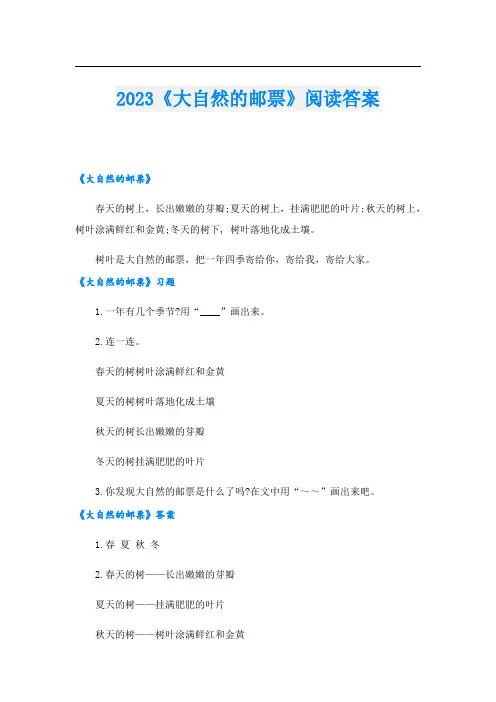 2023《大自然的邮票》阅读答案