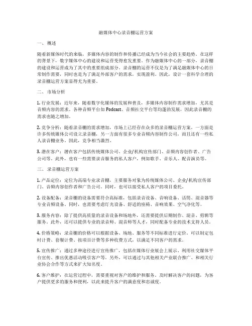 融媒体中心录音棚运营方案