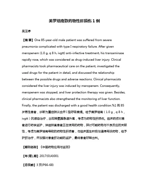 美罗培南致药物性肝损伤1例