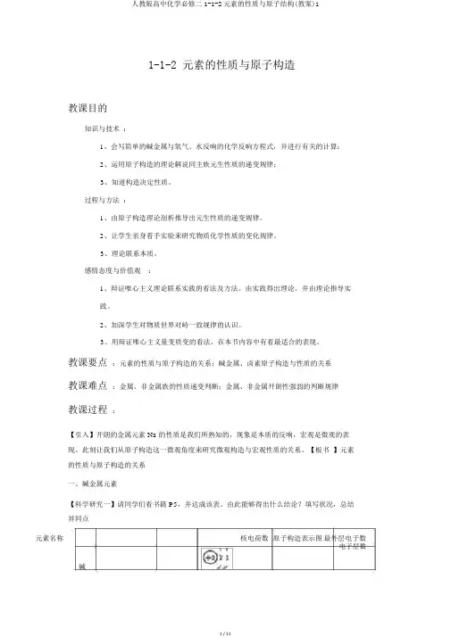 人教版高中化学必修二1-1-2元素的性质与原子结构(教案)1
