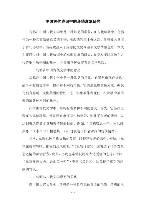中国古代诗词中的乌鸦意象研究