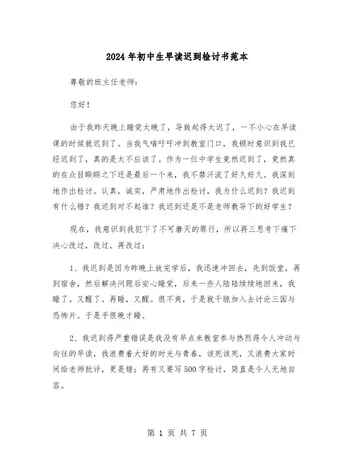 2024年初中生早读迟到检讨书范本(四篇)