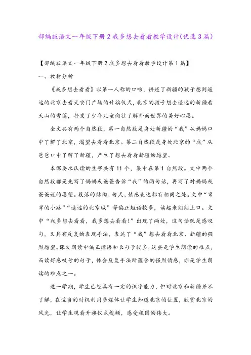 部编版语文一年级下册2我多想去看看教学设计(优选3篇)