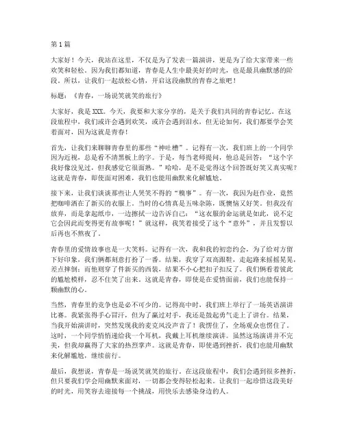 青春的演讲稿三分钟幽默(3篇)